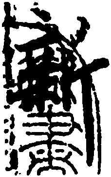 新,陸柬之,書法字典